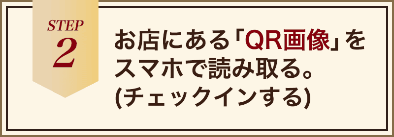 2.お店にある「QR画像」をスマホで読み取る。（チェックインする）