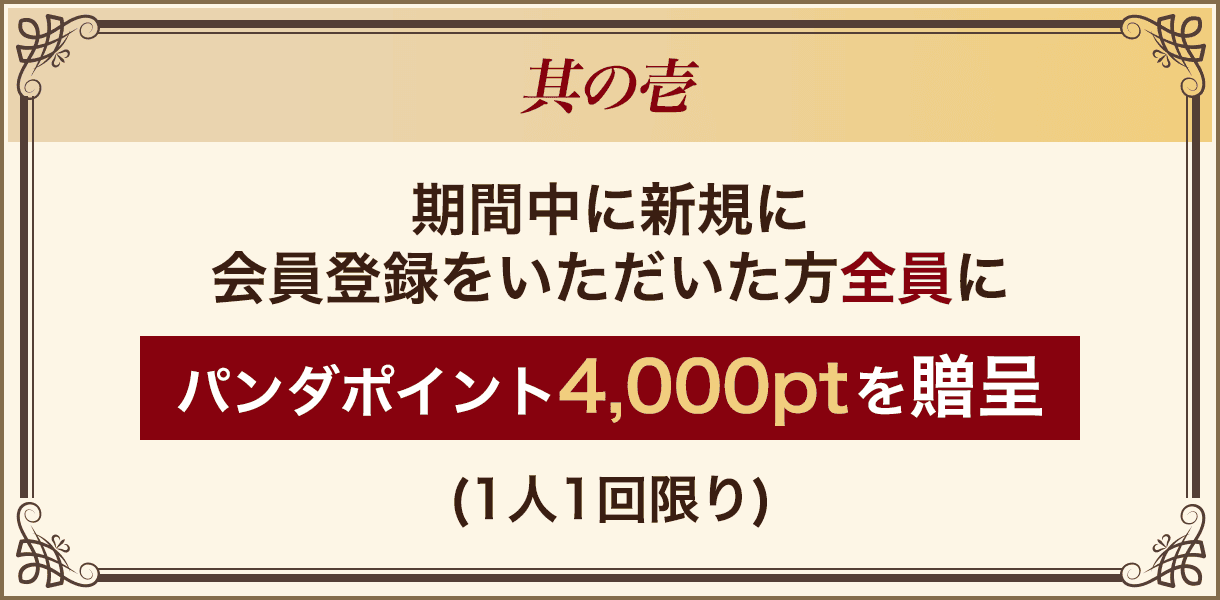 其の壱：パンダポイント4,000ptを贈呈