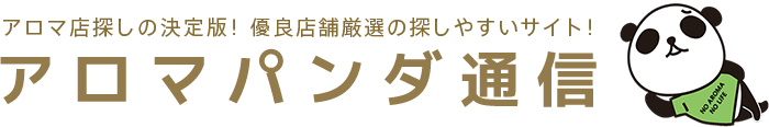 アロマパンダ通信