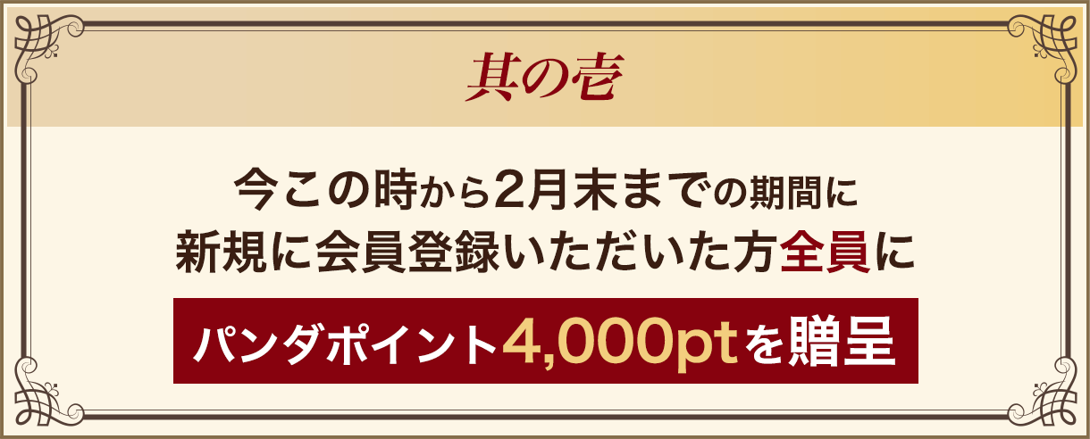 其の壱：パンダポイント4,000ptを贈呈