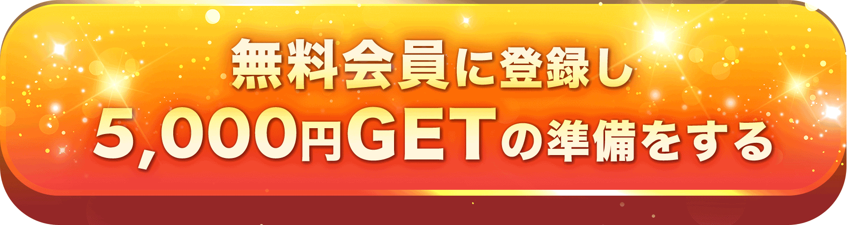 無料会員に登録し5,000円GETの準備をする