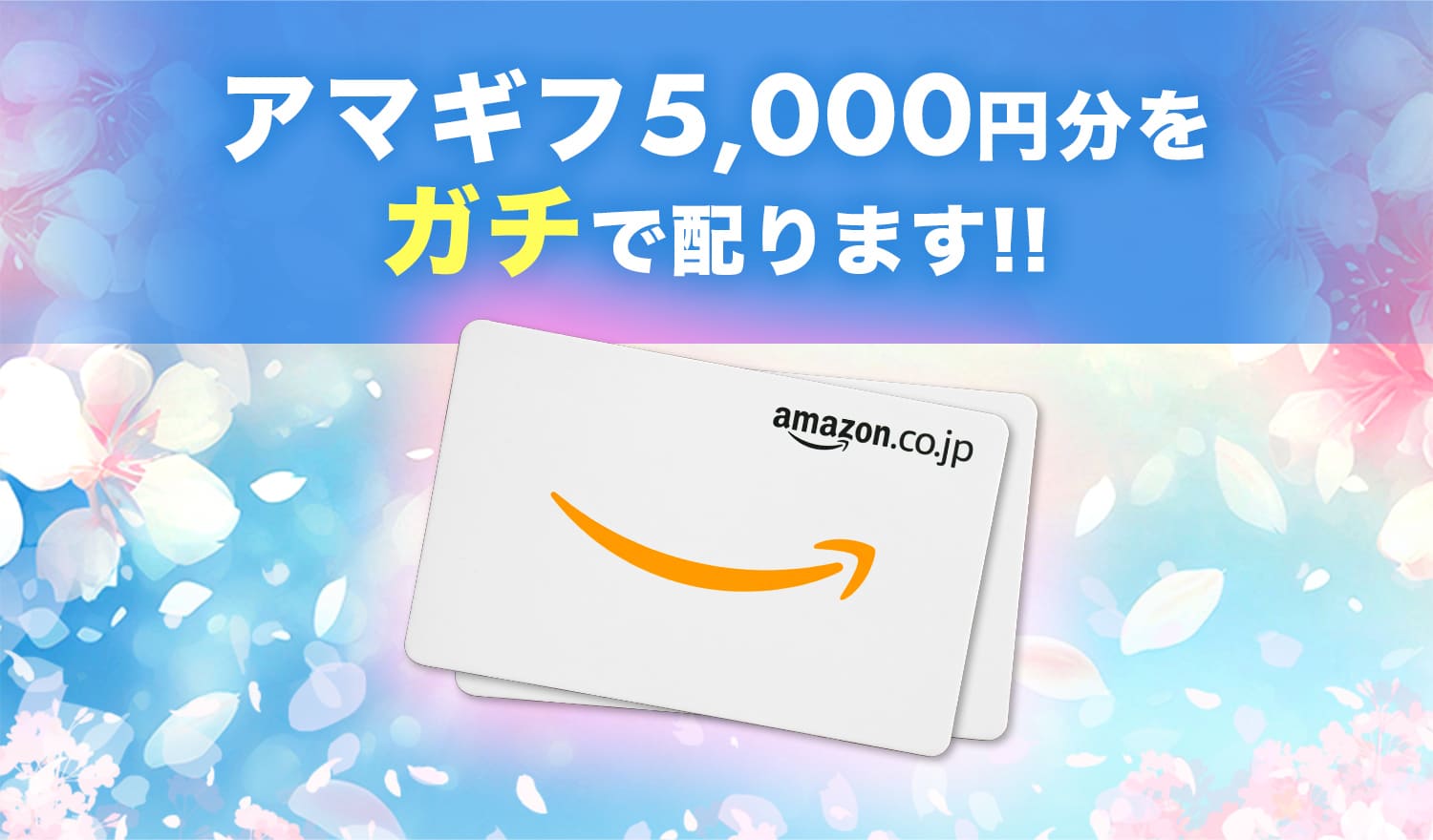 アマギフ5,000円分をガチで配ります!!