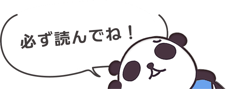 必ず読んでね！