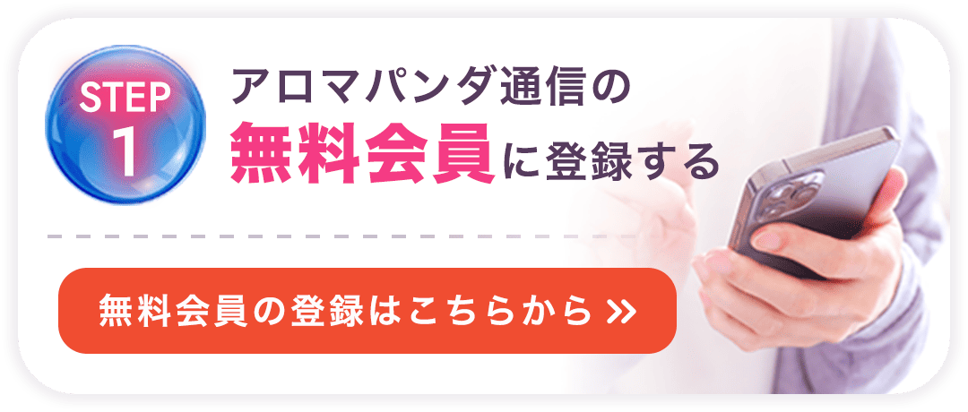 STEP 1：アロマパンダ通信の無料会員に登録する