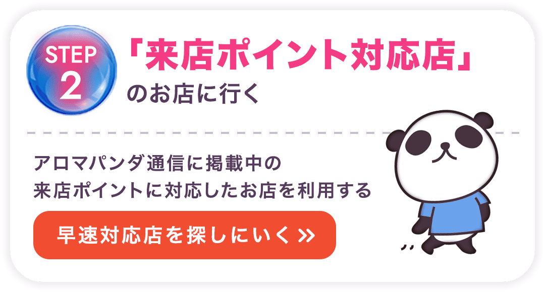 STEP 2：「来店ポイント対応店」のお店に行く