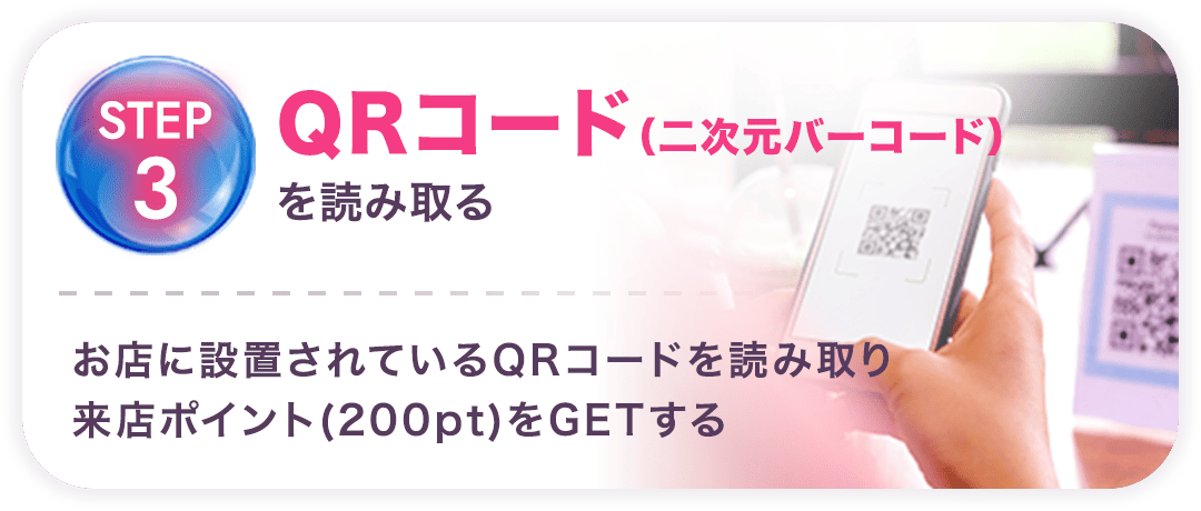 STEP 3：QRコード(二次元バーコード)を読み取る