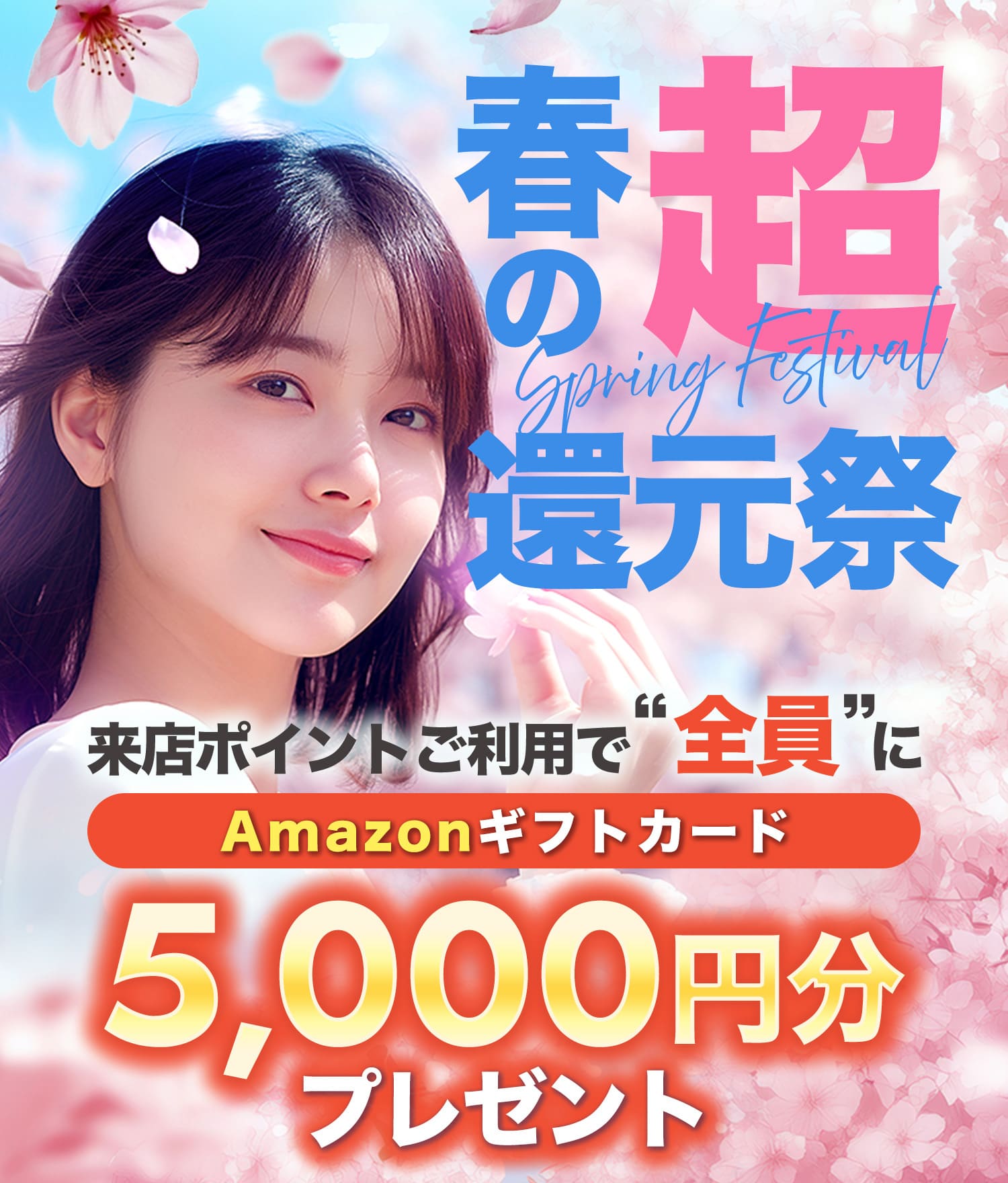 【春の“超”還元祭】来店ポイントご利用で“全員”にAmazonギフトカード5,000円分をプレゼント