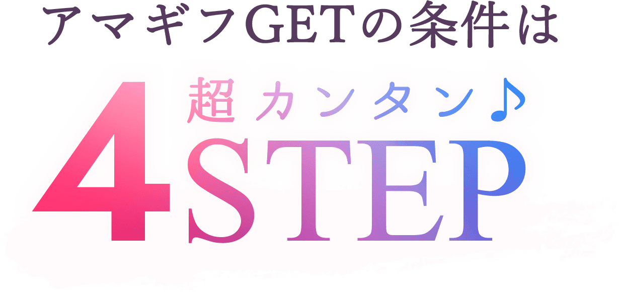アマギフGETの条件は超カンタン4STEP